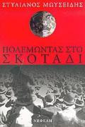 POLEMONTAS STO SKOTADI