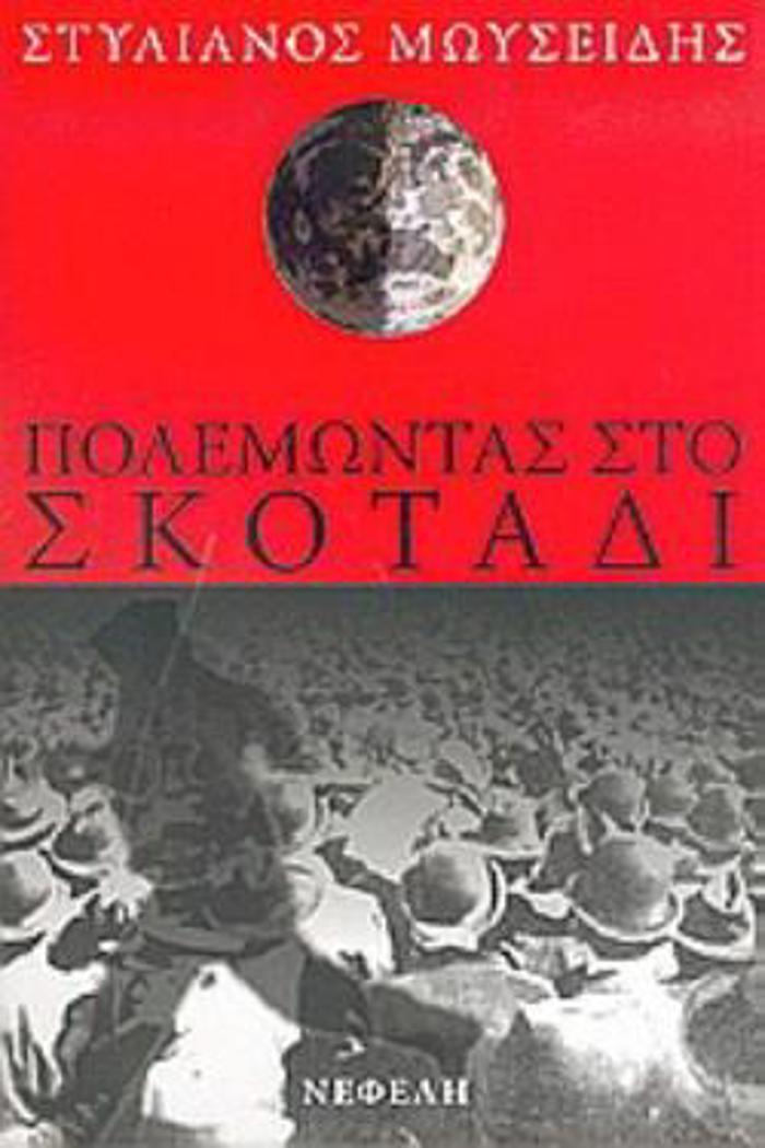 POLEMONTAS STO SKOTADI