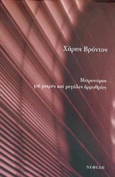 ΜΕΤΡΟΝΟΜΟΣ ΓΙΑ ΜΙΚΡΕΣ ΚΑΙ ΜΕΓΑΛΕΣ ΑΡΡΥΘΜΙΕΣ