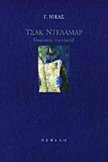 ΤΣΑΚ ΝΤΕΛΑΜΑΡ