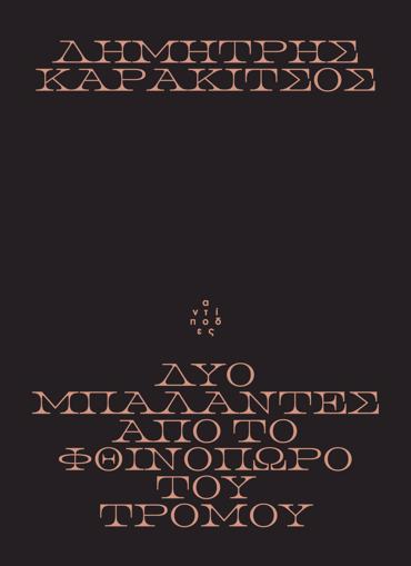 ΔΥΟ ΜΠΑΛΑΝΤΕΣ ΑΠΟ ΤΟ ΦΘΙΝΟΠΩΡΟ ΤΟΥ ΤΡΟΜΟΥ