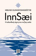 INNSAEI – I ISLANDIKI TEXNI TOu NA ZEIS KALA