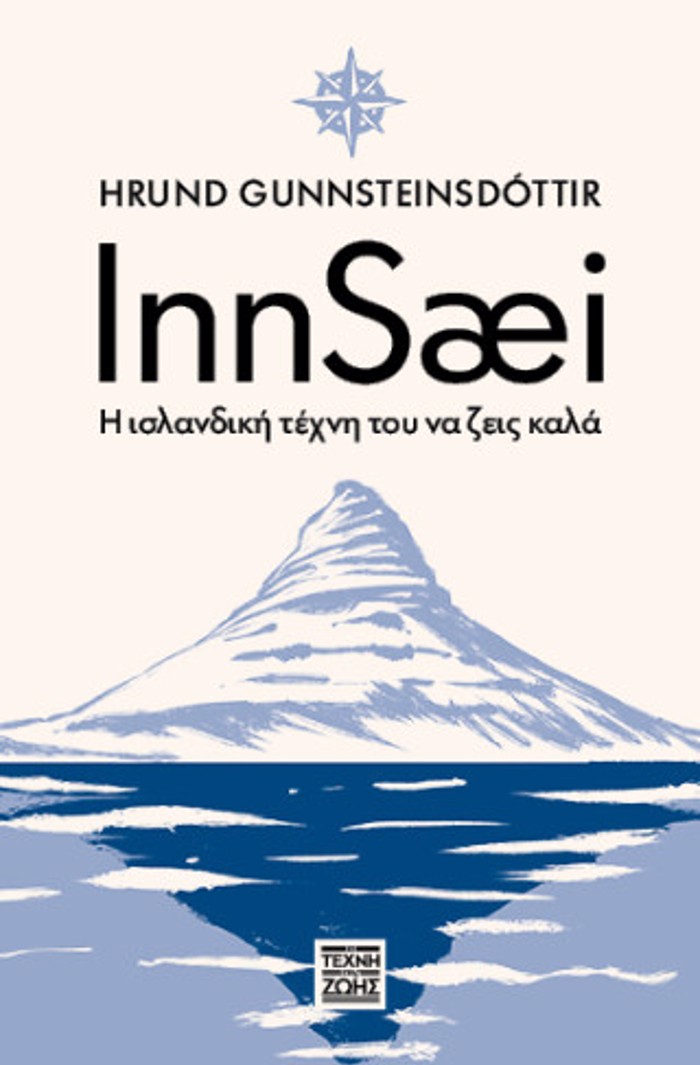 INNSAEI – I ISLANDIKI TEXNI TOu NA ZEIS KALA