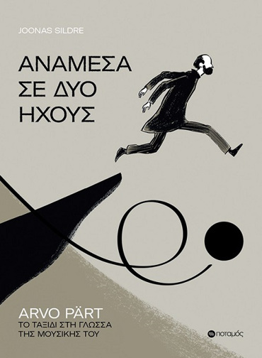 ΑΝΑΜΕΣΑ ΣΕ ΔΥΟ ΗΧΟΥΣ ARVO PÄRT. ΤΟ ΤΑΞΙΔΙ ΣΤΗ ΓΛΩΣΣΑ ΤΗΣ ΜΟΥΣΙΚΗΣ ΤΟΥ