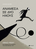 ANAMESA SE DuO IXOuS ARVO PÄRT. TO TAXIDI STI GOSSA TIS MOuSIKIS TOu