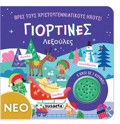 BRES TOuS XRISTOuGNNIATIKOuS IXOuS - GORTINES LEXOuLES