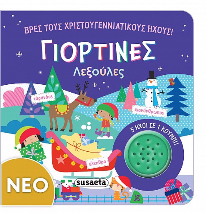 BRES TOuS XRISTOuGNNIATIKOuS IXOuS - GORTINES LEXOuLES