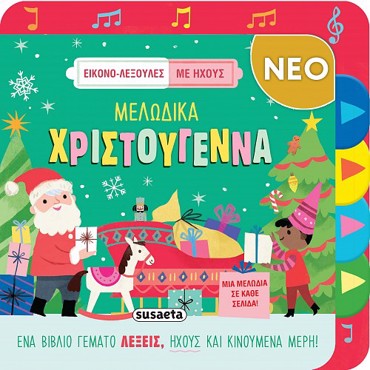ΕΙΚΟΝΟ-ΛΕΞΟΥΛΕΣ ΜΕ ΗΧΟΥΣ - ΜΕΛΩΔΙΚΑ ΧΡΙΣΤΟΥΓΕΝΝΑ