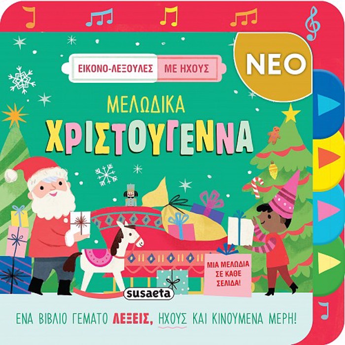 EIKONO-LEXOuLES ME IXOuS - MELODIKA XRISTOuGNNA