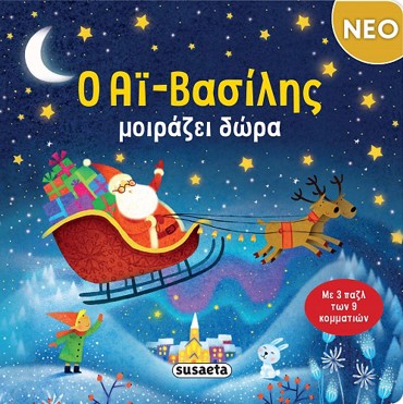 Ο ΑΪ-ΒΑΣΙΛΗΣ ΜΟΙΡΑΖΕΙ ΔΩΡΑ