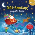 O AΪ-BASILIS MOIRAZEI DORA