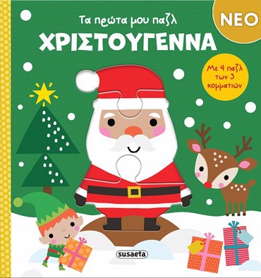 ΤΑ ΠΡΩΤΑ ΜΟΥ ΠΑΖΛ - ΧΡΙΣΤΟΥΓΕΝΝΑ