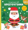 TA PROTA MOu PAZL - XRISTOuGNNA
