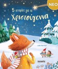 5 ISTORIES GA TA XRISTOuGNNA