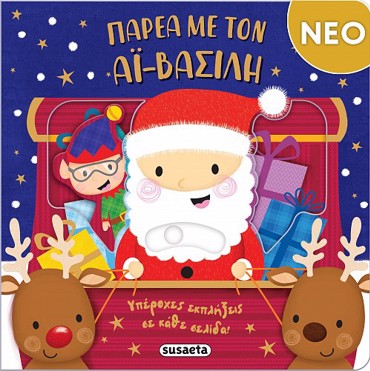 ΠΑΡΕΑ ΜΕ ΤΟΝ ΑΪ-ΒΑΣΙΛΗ
