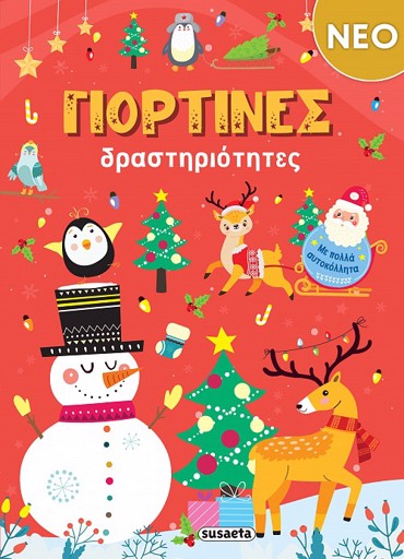 ΓΙΟΡΤΙΝΕΣ ΔΡΑΣΤΗΡΙΟΤΗΤΕΣ