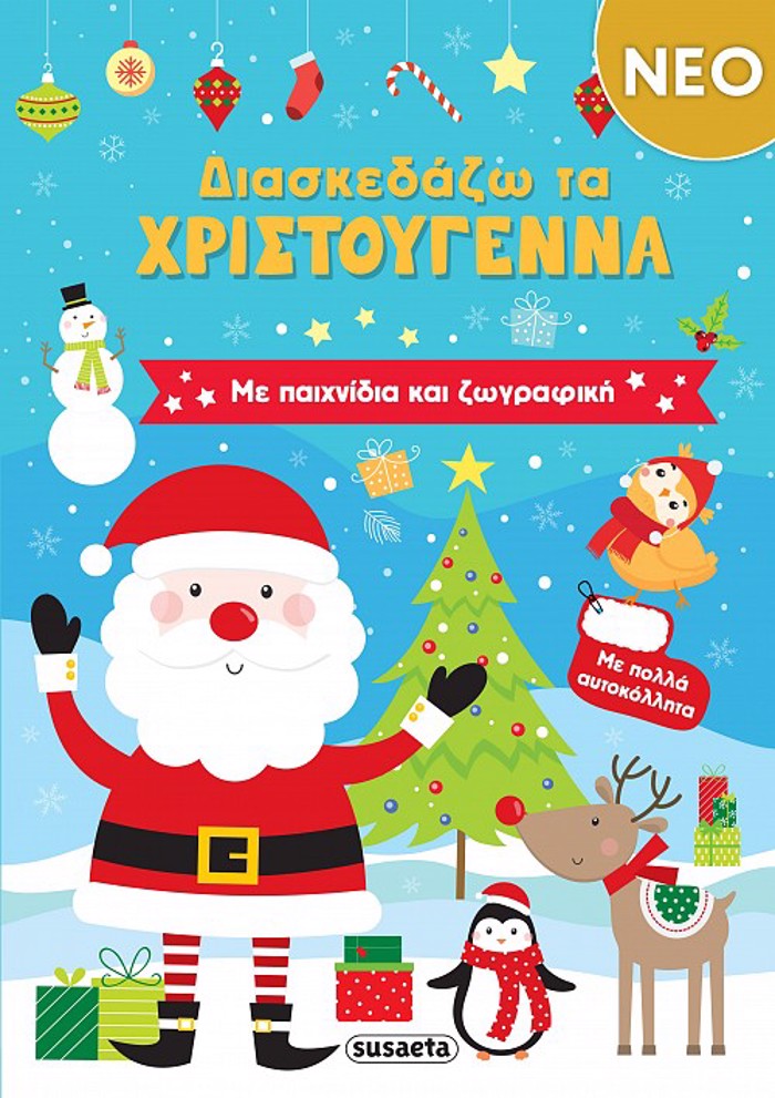 DIASKEDAZO TA XRISTOuGNNA