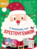 O ThISAuROS TON XRISTOuGNNON