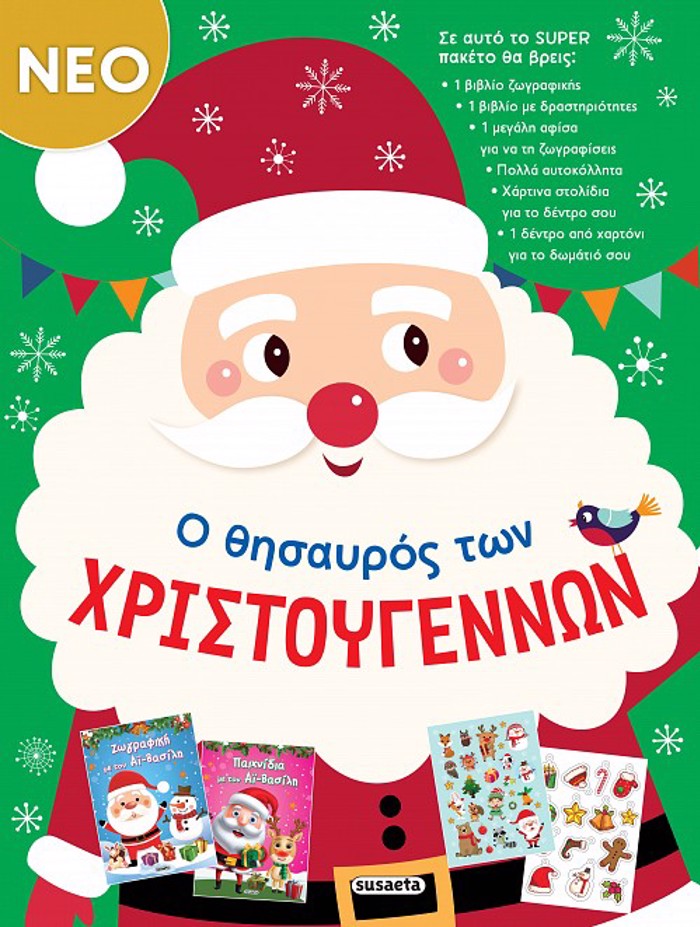 O ThISAuROS TON XRISTOuGNNON