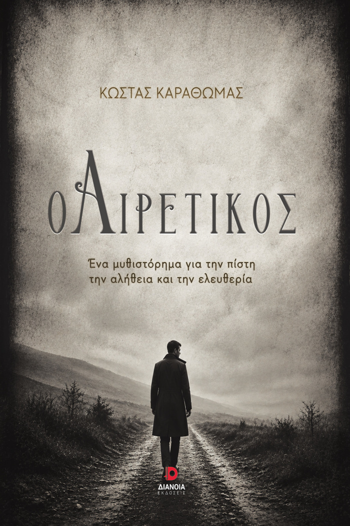 O AIRETIKOS