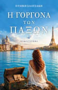 I GRGNA TON PAXON