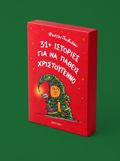 31+ ISTORIES GA NA PAThEIS XRISTOuGNNO