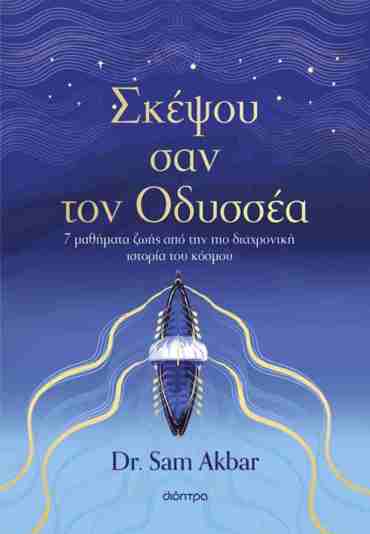 ΣΚΕΨΟΥ ΣΑΝ ΤΟΝ ΟΔΥΣΣΕΑ