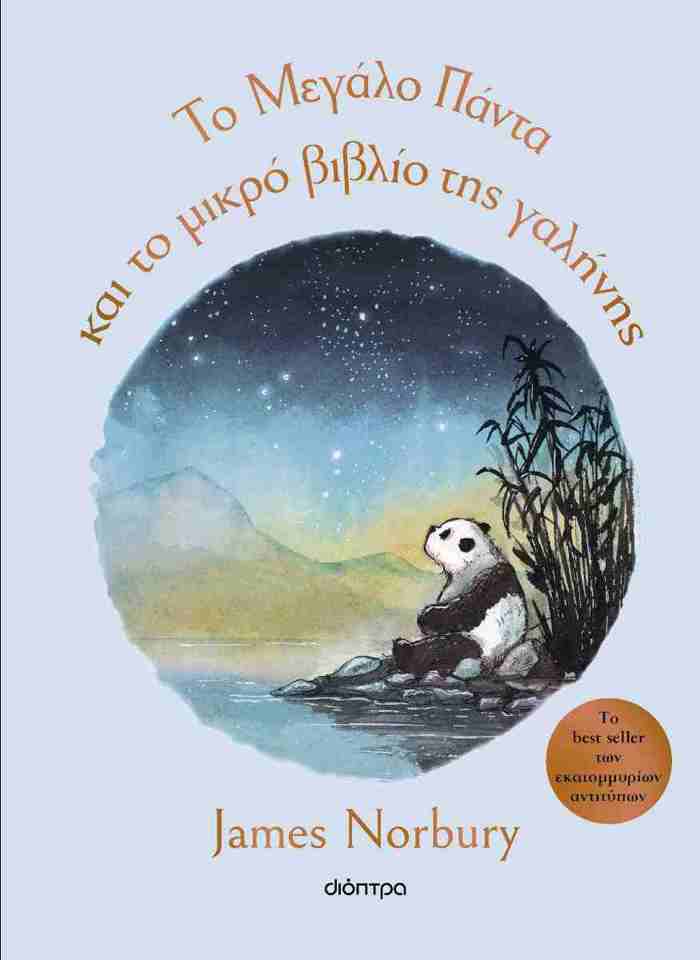 TO MEGLO PANTA KAI TO MIKRO BIBLIO TIS GLINIS