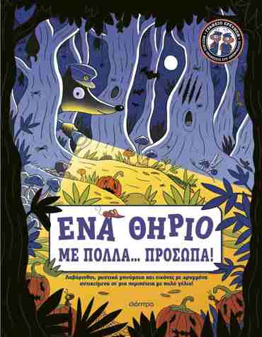 ΕΝΑ ΘΗΡΙΟ ΜΕ ΠΟΛΛΑ... ΠΡΟΣΩΠΑ! (ΓΡΑΦΕΙΟ ΕΡΕΥΝΩΝ #1)