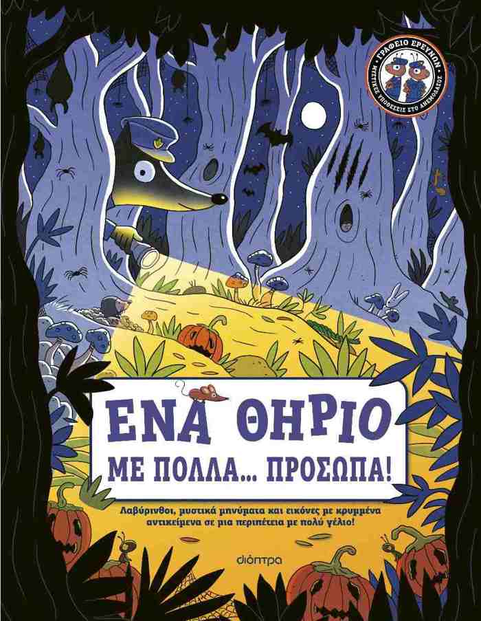 ENA ThIRIO ME POLLA... PROSOPA! (GAFEIO EREuNON #1)