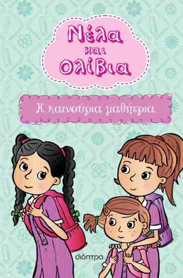 Η ΚΑΙΝΟΥΡΙΑ ΜΑΘΗΤΡΙΑ (ΝΕΛΑ & ΟΛΙΒΙΑ #3)