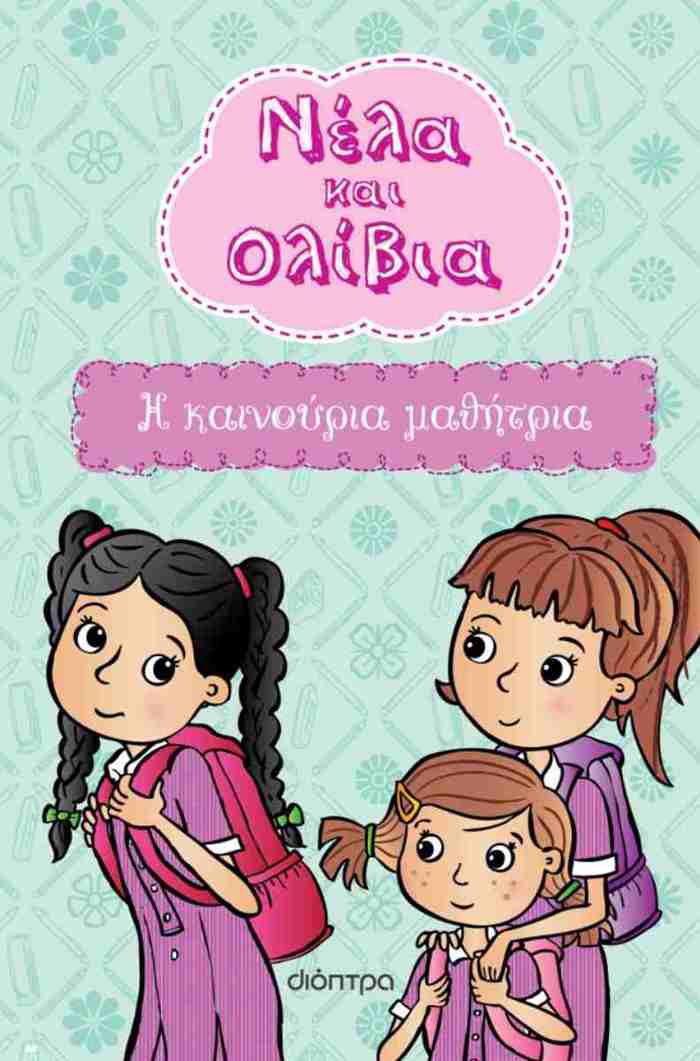 I KAINOuRIA MAThITRIA (NELA & OLIBIA #3)