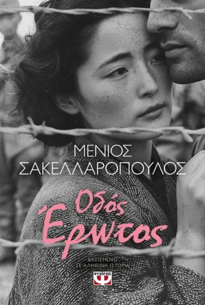 ODOS EROTOS