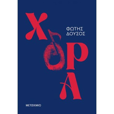 ΧΟΡΑ
