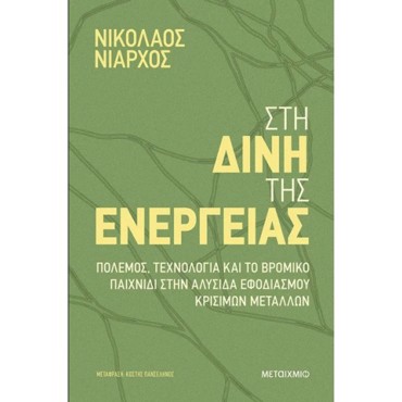 ΣΤΗ ΔΙΝΗ ΤΗΣ ΕΝΕΡΓΕΙΑΣ - ΠΟΛΕΜΟΣ, ΤΕΧΝΟΛΟΓΙΑ ΚΑΙ ΤΟ ΒΡΟΜΙΚΟ ΠΑΙΧΝΙΔΙ- ΣΤΗΝ ΑΛΥΣΙΔΑ ΕΦΟΔΙΑΣΜΟΥ ΚΡΙΣΙΜ