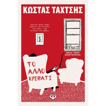 ΤΟ ΑΛΛΟ ΚΡΕΒΑΤΙ