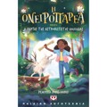 I ONEIROPAREA 2 - O XARTIS THS ASTROFOTISTHS KOILADAS