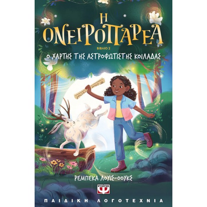 I ONEIROPAREA 2 - O XARTIS THS ASTROFOTISTHS KOILADAS