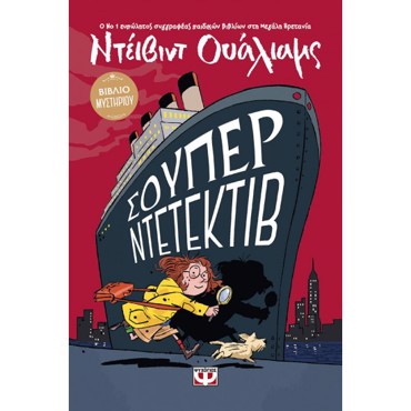 ΣΟΥΠΕΡ ΝΤΕΤΕΚΤΙΒ