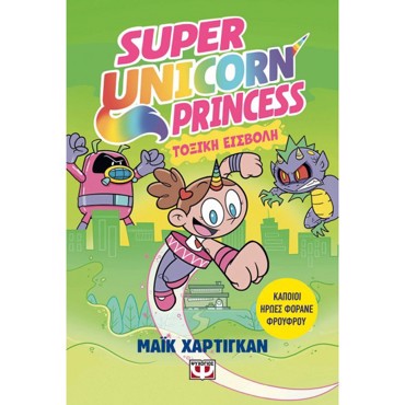 SUPER UNICORN PRINCESS 2: ΤΟΞΙΚΗ ΕΙΣΒΟΛΗ