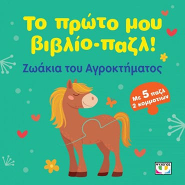 ΤΟ ΠΡΩΤΟ ΜΟΥ ΒΙΒΛΙΟ-ΠΑΖΛ: ΖΩΑΚΙΑ ΤΟΥ ΑΓΡΟΚΤΗΜΑΤΟΣ
