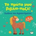 TO PROTO MOu BIBLIO-PAZL: ZOAKIA TOu AGOKTIMATOS