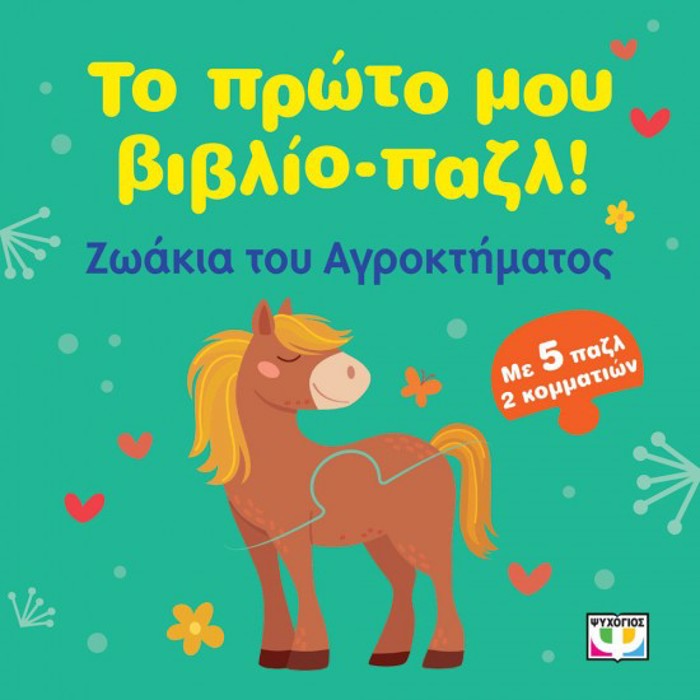 TO PROTO MOu BIBLIO-PAZL: ZOAKIA TOu AGOKTIMATOS