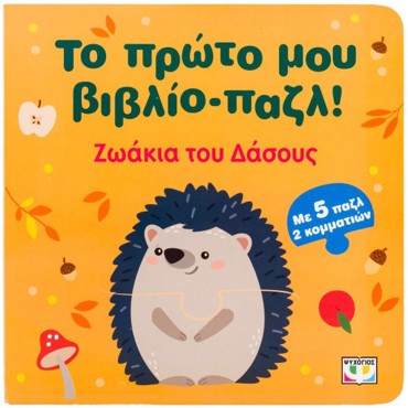 ΤΟ ΠΡΩΤΟ ΜΟΥ ΒΙΒΛΙΟ-ΠΑΖΛ: ΖΩΑΚΙΑ ΤΟΥ ΔΑΣΟΥΣ
