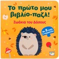 TO PROTO MOu BIBLIO-PAZL: ZOAKIA TIS ThALASSAS