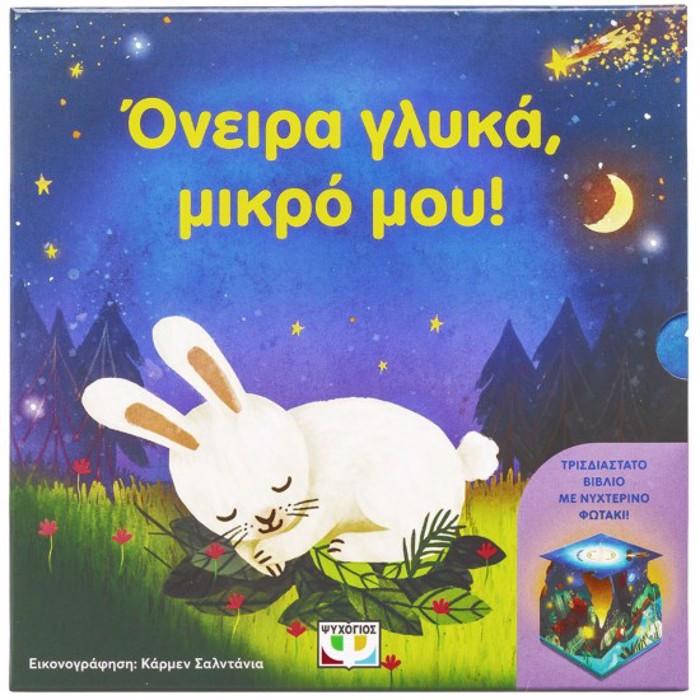 ONEIRA GuKA, MIKRO MOu! (ME NuXTERINO FOTAKI)
