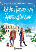 KAThE PARAMONI XRISTOuGNNON