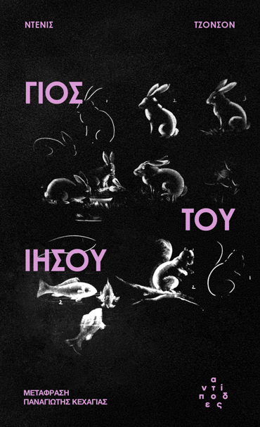 ΓΙΟΣ ΤΟΥ ΙΗΣΟΥ