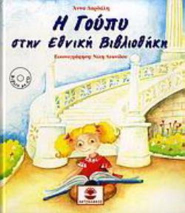 Η ΓΟΥΠΥ ΣΤΗΝ ΕΘΝΙΚΗ ΒΙΒΛΙΟΘΗΚΗ