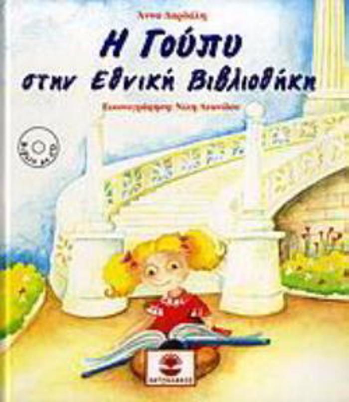 I GuPu STIN EThNIKI BIBLIOThIKI